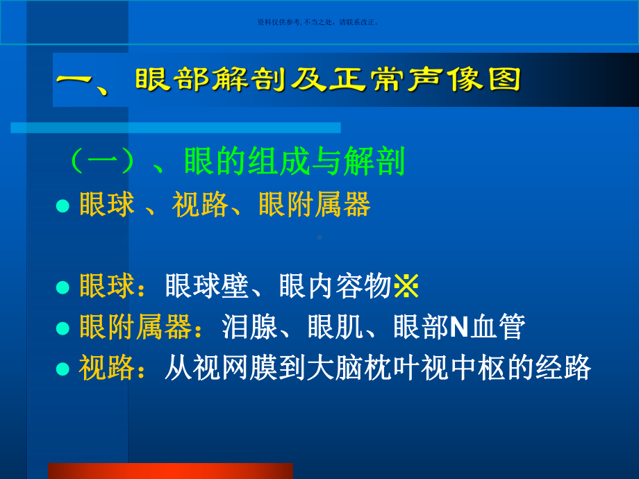 眼部常见病的超声诊断课件.ppt_第1页