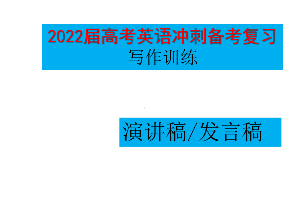 2022届高考英语冲刺备考复习-写作训练-演讲稿课件.pptx_第1页