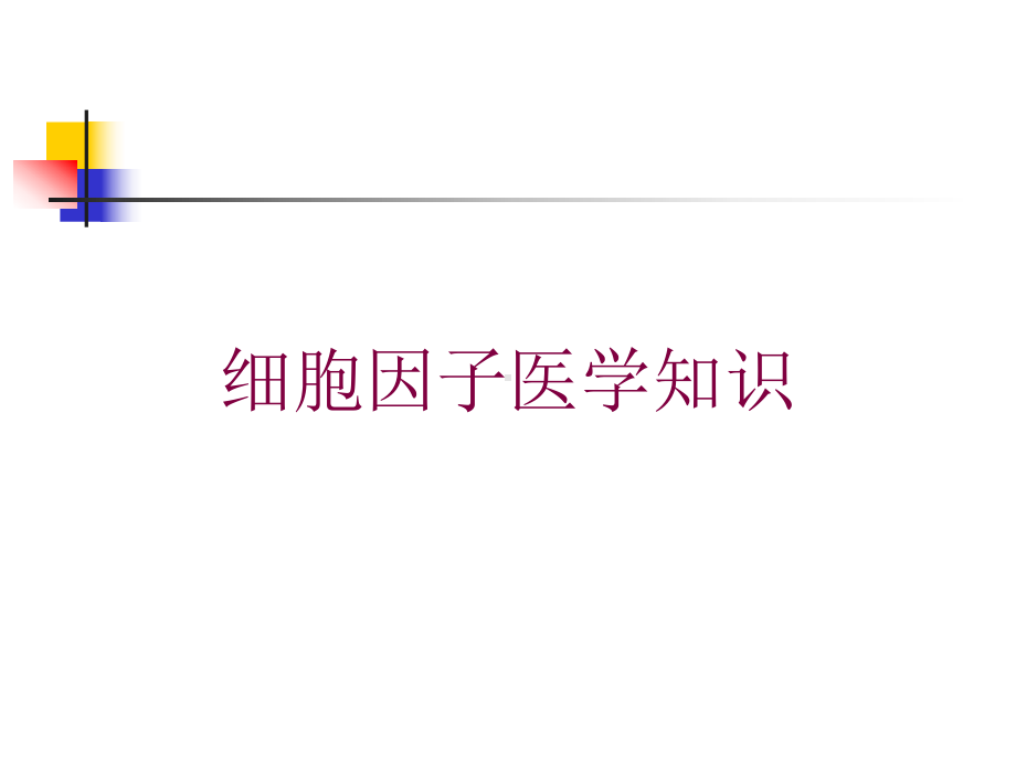 细胞因子医学知识培训课件.ppt_第1页