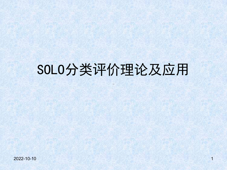 SOLO分类评价理论及应用解析课件.ppt_第1页