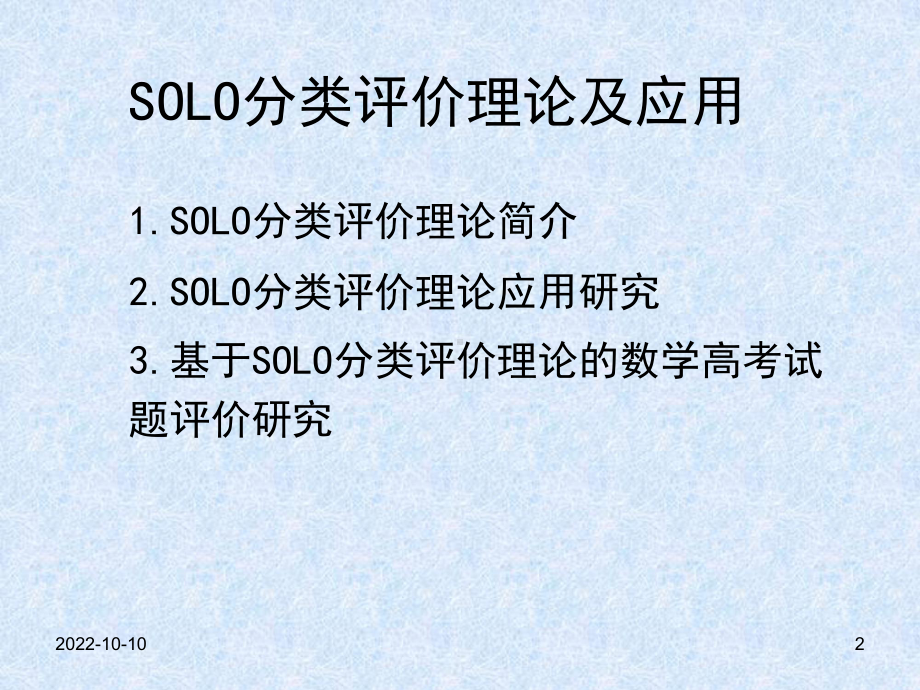 SOLO分类评价理论及应用解析课件.ppt_第2页