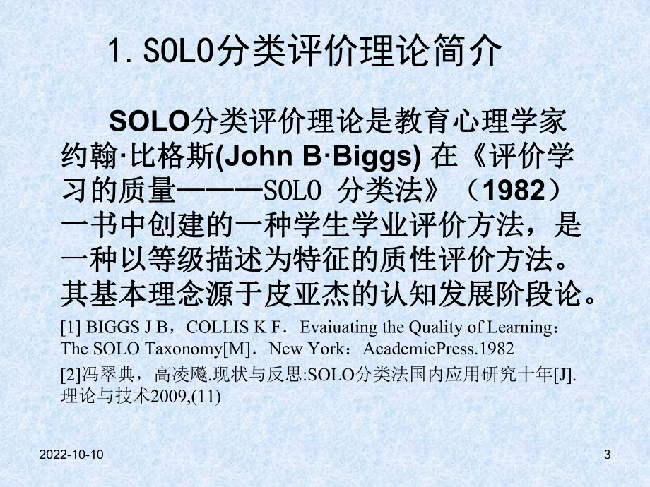 SOLO分类评价理论及应用解析课件.ppt_第3页