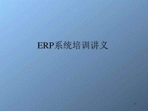 erp系统培训讲义课件.ppt