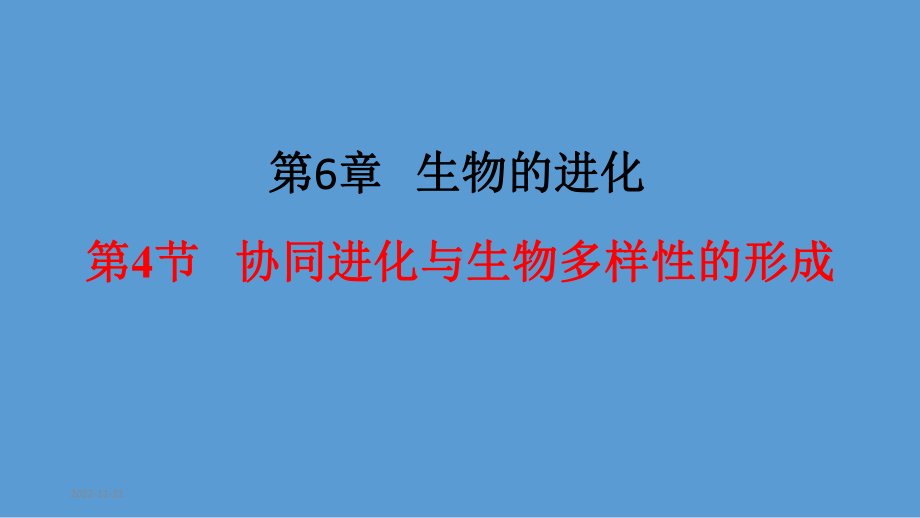 (新教材)协同进化与生物多样性的形成课件完美人教版2.pptx_第1页