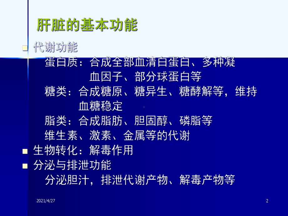 肝功能及肝炎病毒检测课件.ppt_第2页