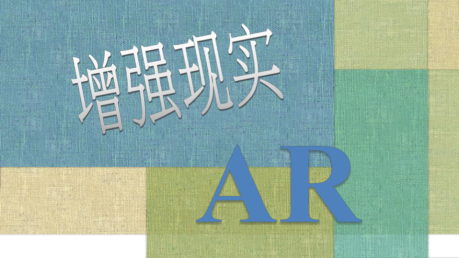 AR英文介绍备课讲稿课件.pptx_第1页