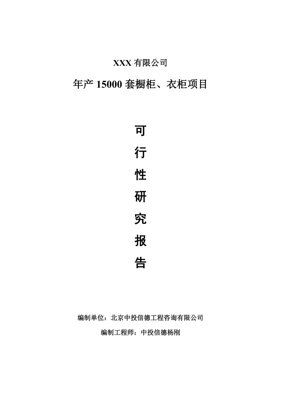 年产15000套橱柜、衣柜项目可行性研究报告建议书.doc_第1页