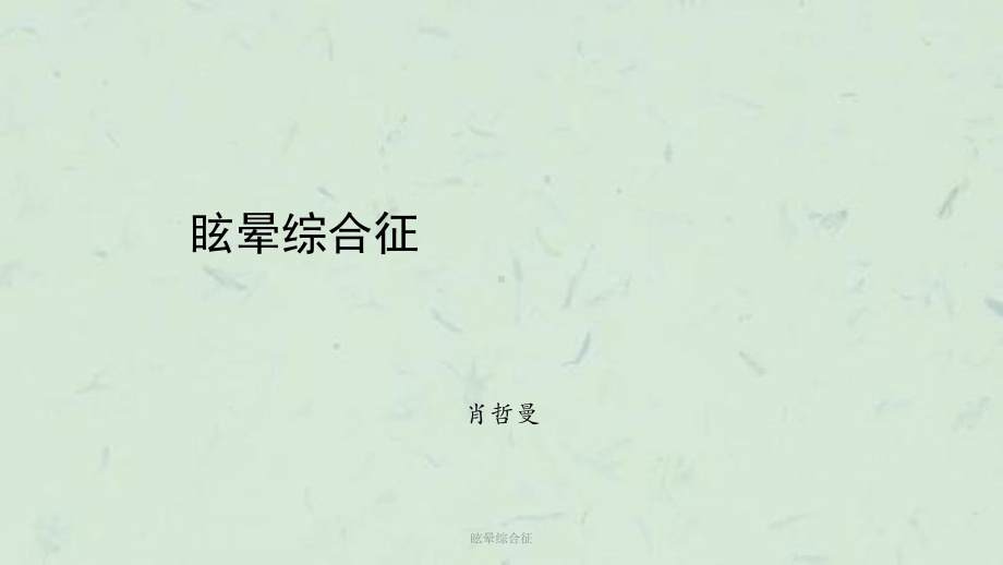 眩晕综合征课件.ppt_第1页