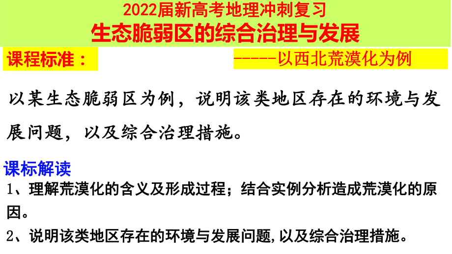 2022届新高考地理冲刺复习生态脆弱区的综合治理与发展课件.pptx_第1页