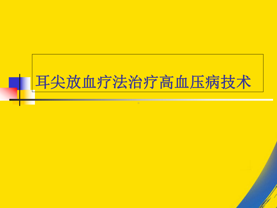 耳尖放血疗法治疗高血压病技术肝阳上亢课件.ppt_第1页