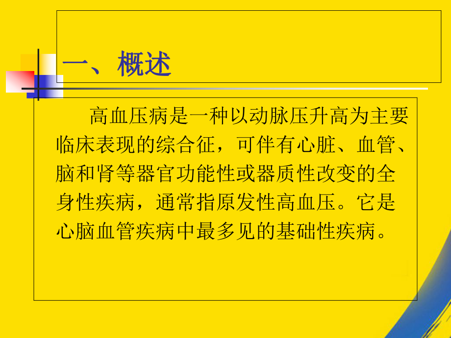 耳尖放血疗法治疗高血压病技术肝阳上亢课件.ppt_第3页