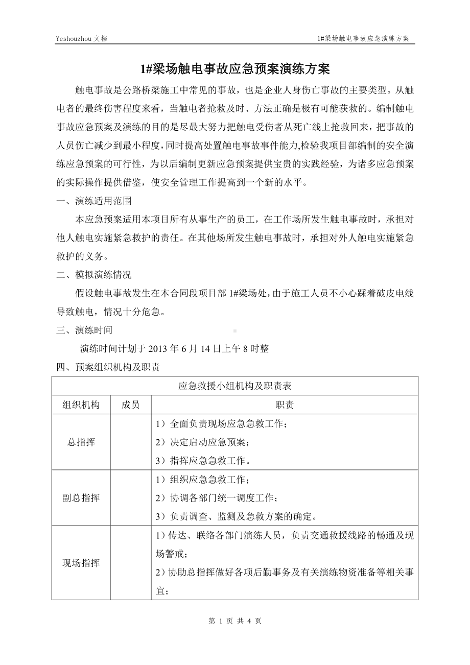 触电事故应急预案演练方案参考模板范本.doc_第1页