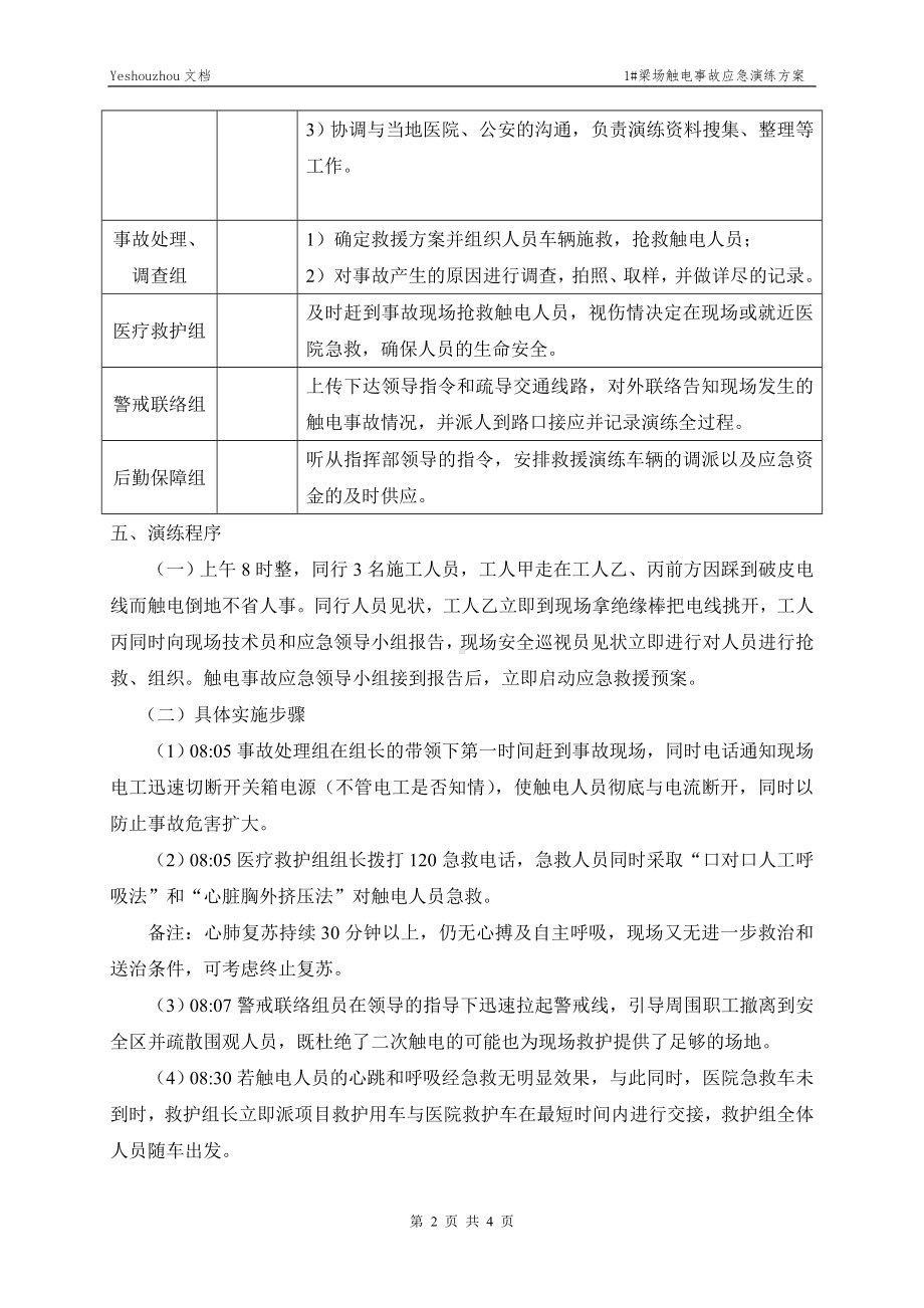 触电事故应急预案演练方案参考模板范本.doc_第2页