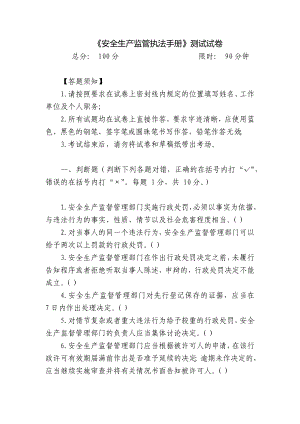 《安全生产监管执法手册》测试试卷.docx