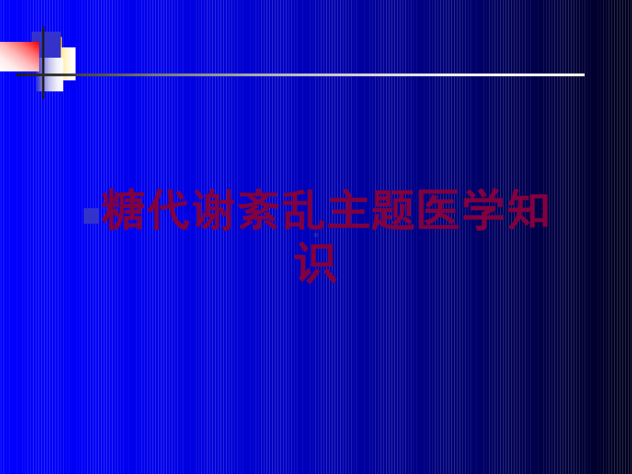 糖代谢紊乱主题医学知识培训课件.ppt_第1页