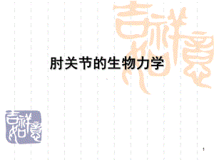 肘关节运动学课件.ppt