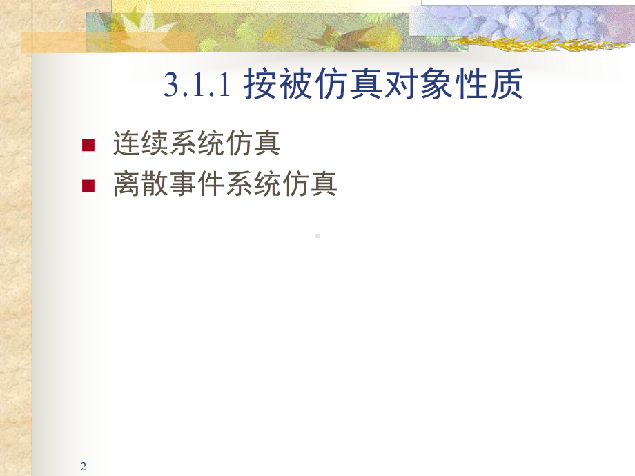 1-3仿真分类及任务解析课件.ppt_第2页