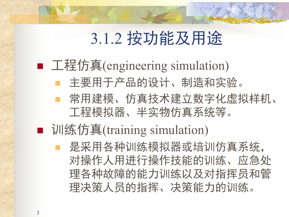 1-3仿真分类及任务解析课件.ppt_第3页