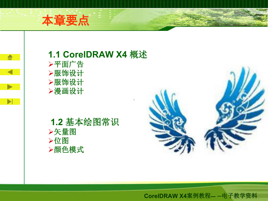 CorelDRAW-X4案例教程上电子教案课件.ppt_第2页