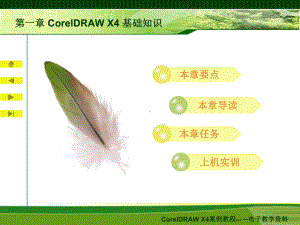 CorelDRAW-X4案例教程上电子教案课件.ppt