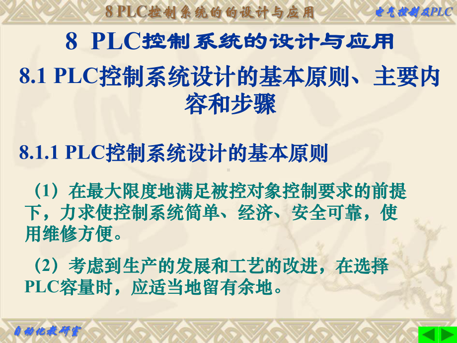 PLC第8章-PLC控制系统的设计与应用课件.ppt_第1页