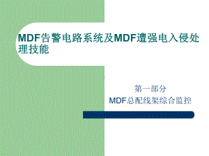 MDF告警电路系统及MDF遭强电入侵处理技能课件.ppt