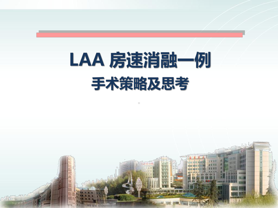 LAA-房速消融一例课件.pptx_第1页