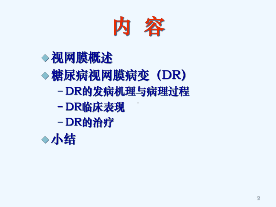 糖尿病视网膜病变任琼课件.ppt_第2页