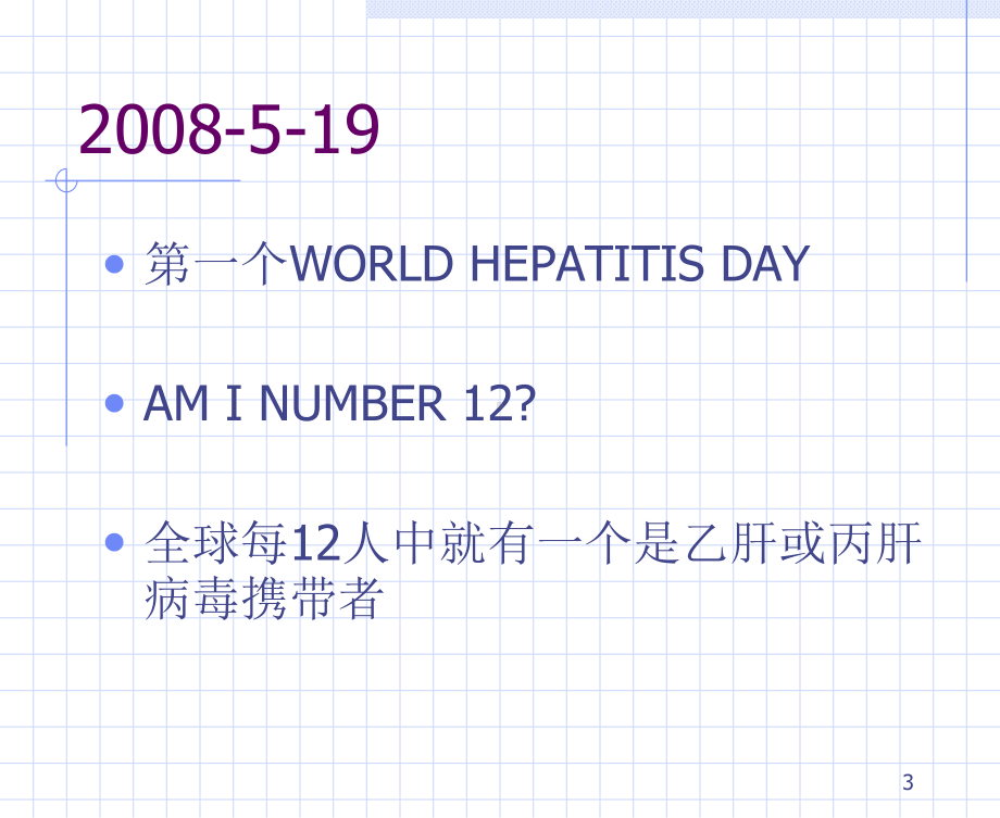 第二节乙型肝炎病毒名师编辑课件.ppt_第3页