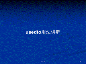 usedto用法讲解教案学习课件.pptx