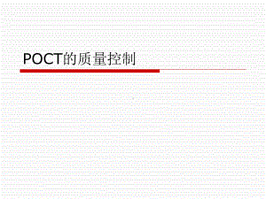 POCT的质量控制课件.ppt