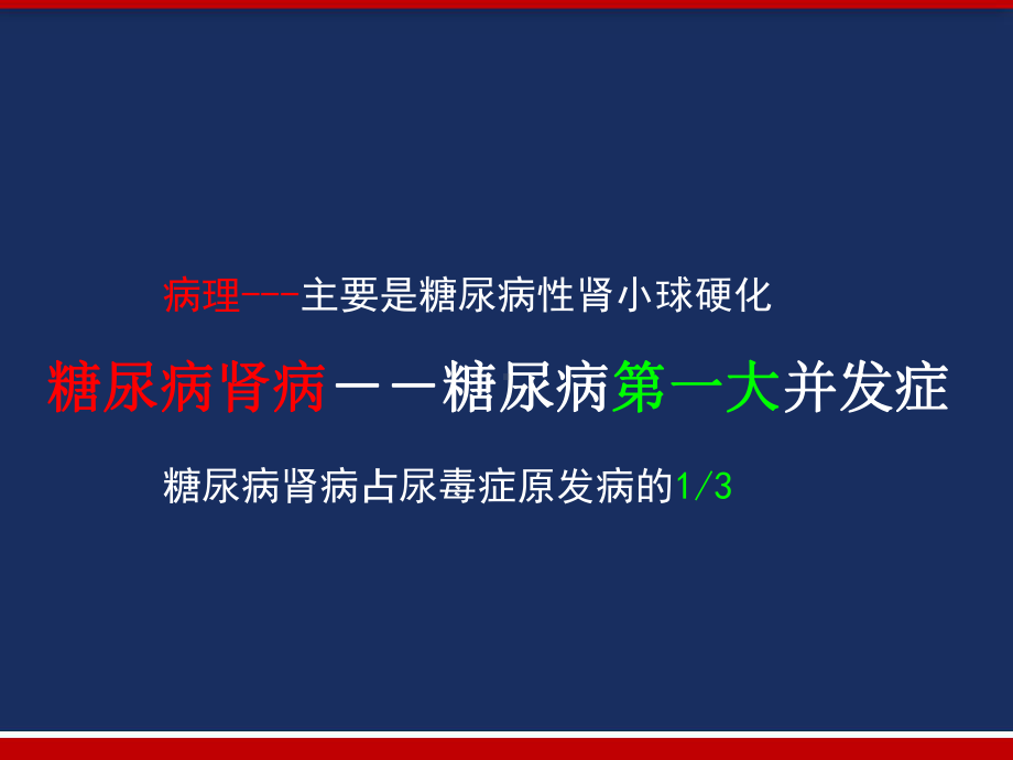 糖尿病肾病的病因发病机制及生理病理-课件.pptx_第2页