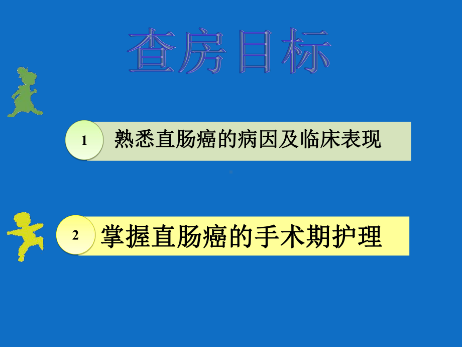 直肠癌的护理查房新-课件.pptx_第2页