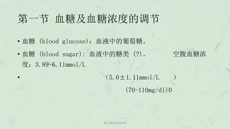 糖代谢紊乱糖尿病课件.ppt_第2页