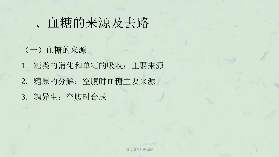 糖代谢紊乱糖尿病课件.ppt_第3页