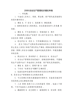 安全生产管理知识模拟考卷.docx