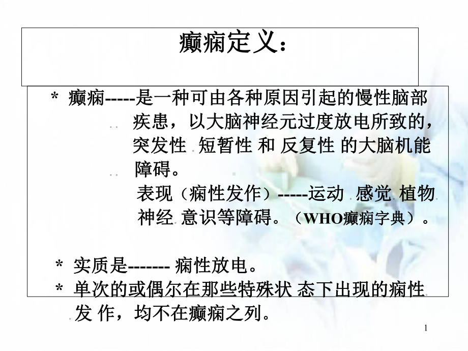 癫痫分类及临床表现医学课件.ppt_第1页