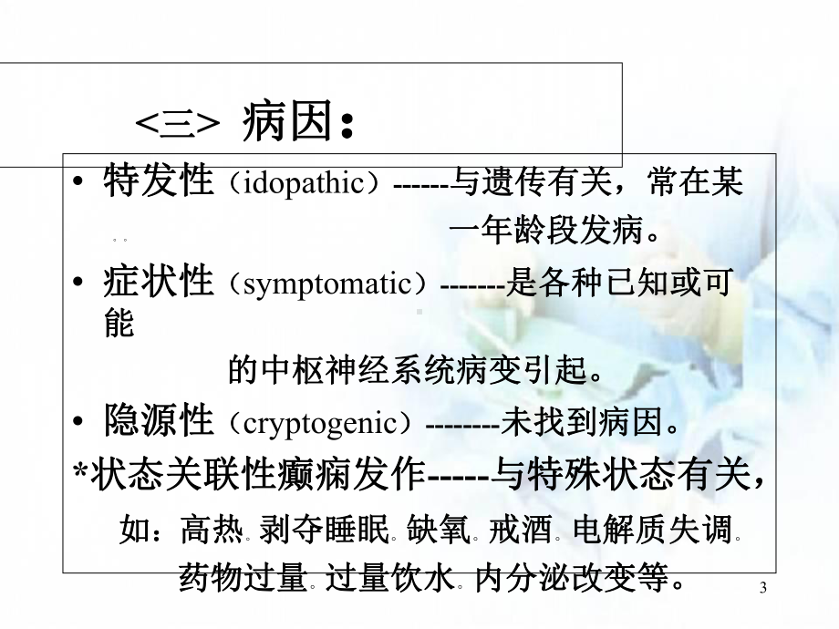 癫痫分类及临床表现医学课件.ppt_第3页