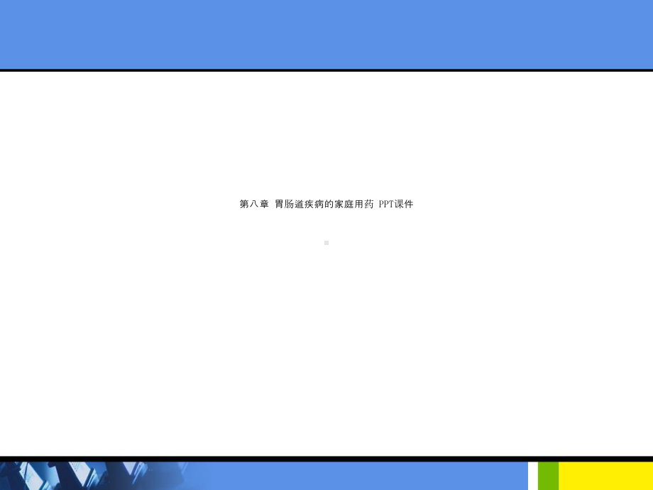 第八章-胃肠道疾病的家庭用药-课件.ppt_第1页