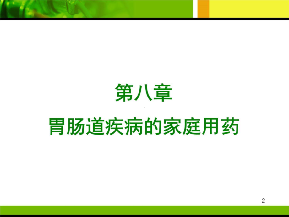 第八章-胃肠道疾病的家庭用药-课件.ppt_第2页