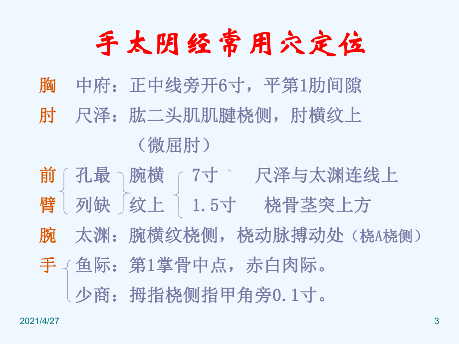 经络腧穴各论手六经穴针灸学课件.ppt_第3页