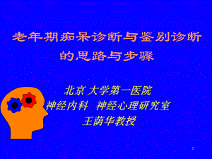 老年期痴呆诊断与鉴别诊断思路与步骤课件.ppt