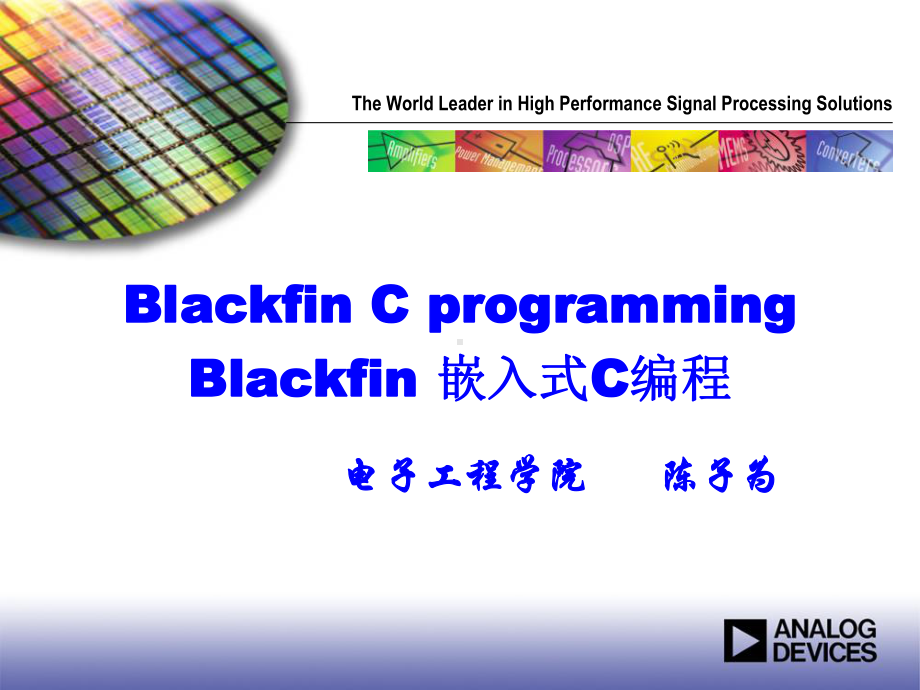 ADSP基础入门-第6讲-Blackfin嵌入式C编程课件.ppt_第1页