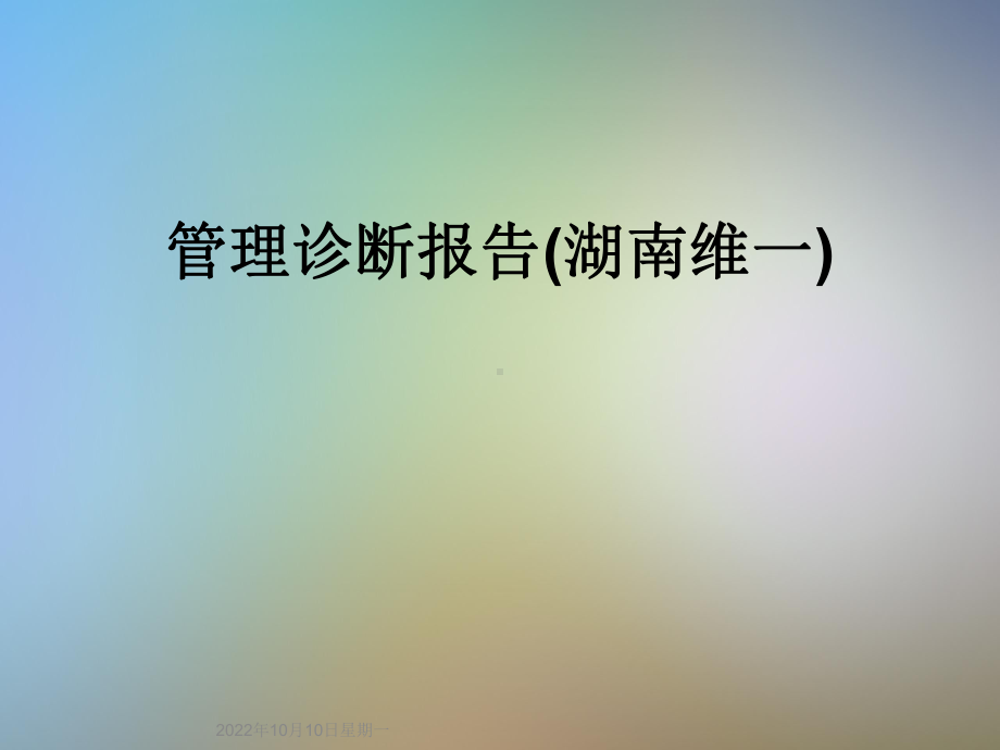 管理诊断报告(湖南维一)课件.ppt_第1页