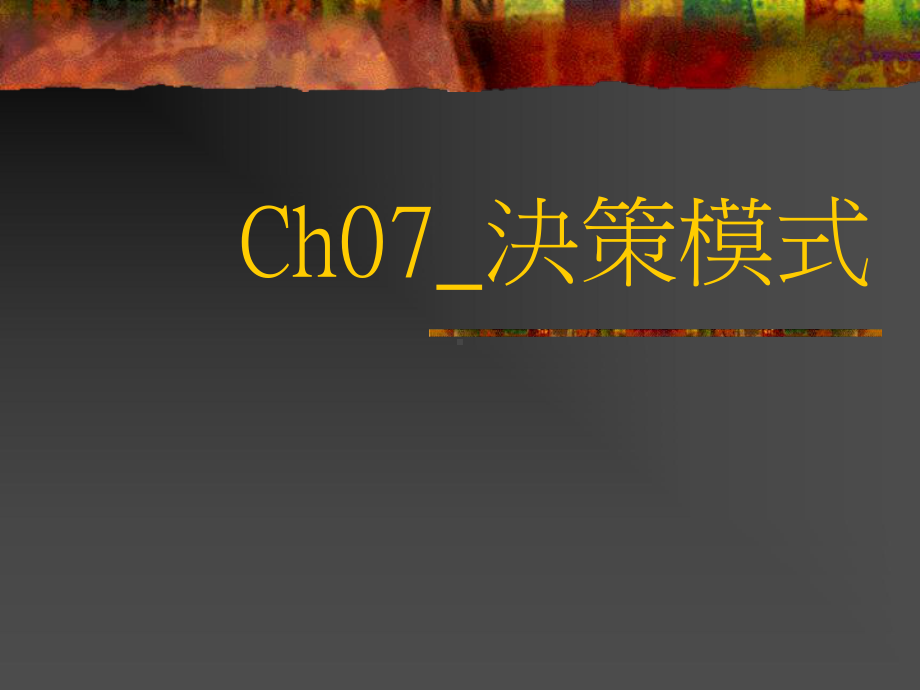 ch07-决策模式(理性-有限理性-垃圾桶模式)课件.ppt_第1页