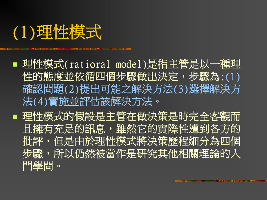 ch07-决策模式(理性-有限理性-垃圾桶模式)课件.ppt_第3页