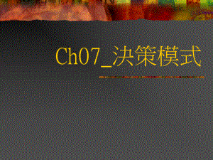 ch07-决策模式(理性-有限理性-垃圾桶模式)课件.ppt