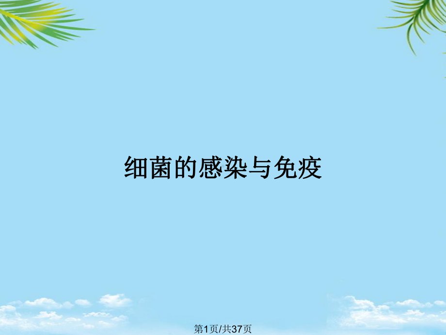 细菌的感染与免疫全面版课件.pptx_第1页