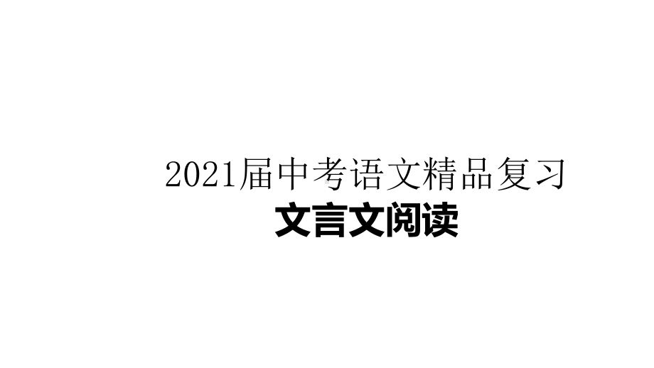 2021届中考语文复习文言文阅读课件.pptx_第1页