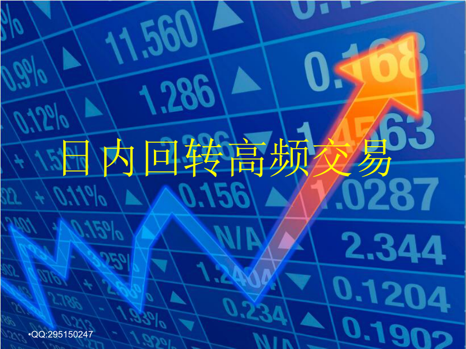 T-0股票交易解析课件.ppt_第1页